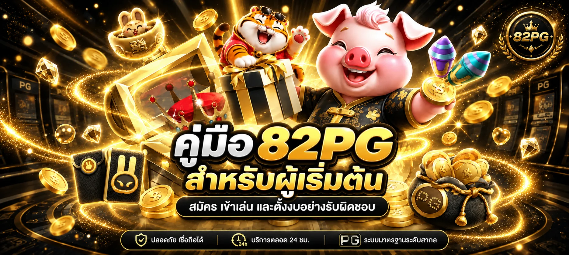 82PG คู่มือผู้เริ่มต้น | สมัคร ทดลอง และตั้งงบ